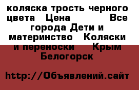 коляска трость черного цвета › Цена ­ 3 500 - Все города Дети и материнство » Коляски и переноски   . Крым,Белогорск